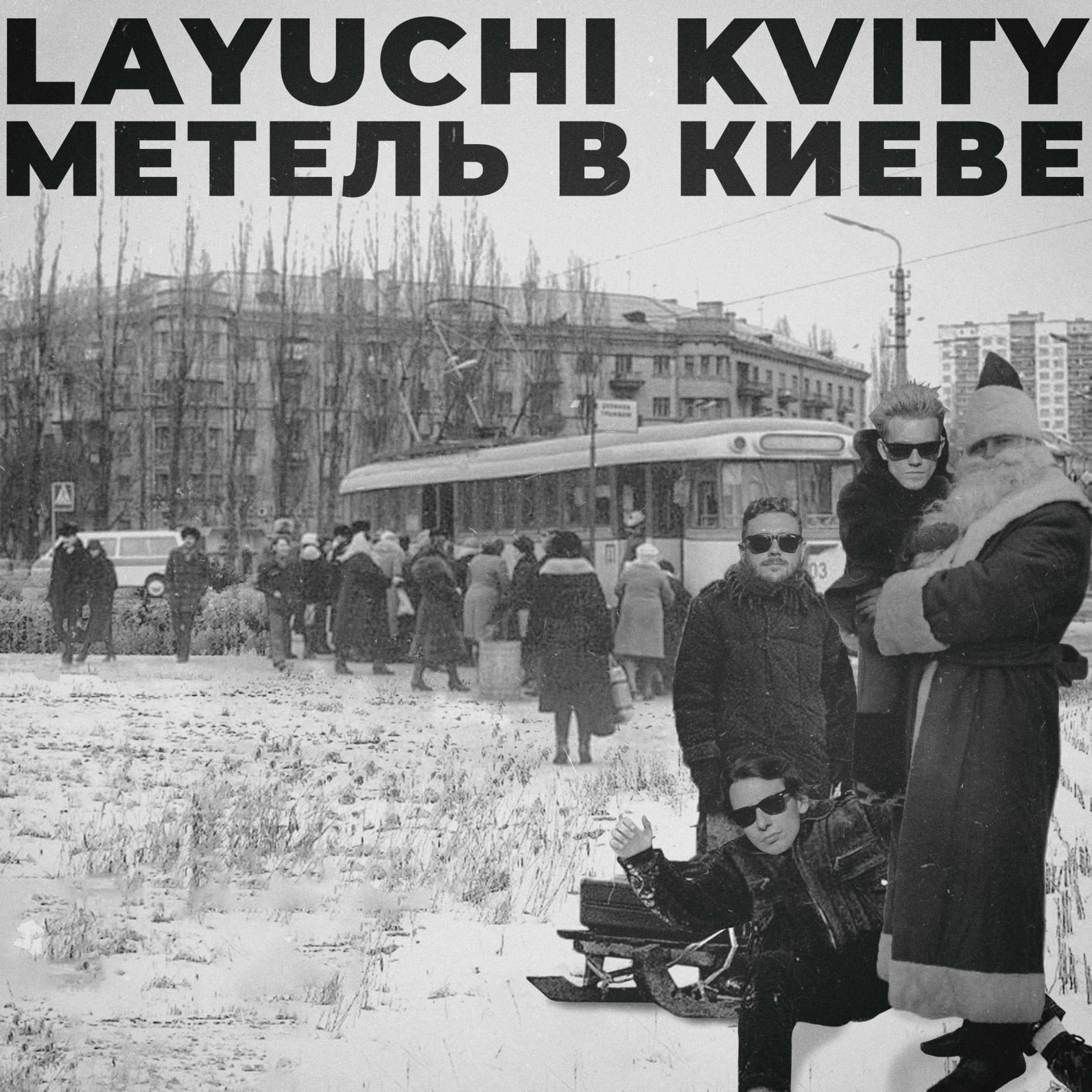 Album cover of Метель в Киеве