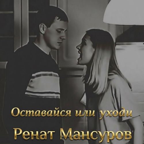 Оставайся или уходи (ремейк)
