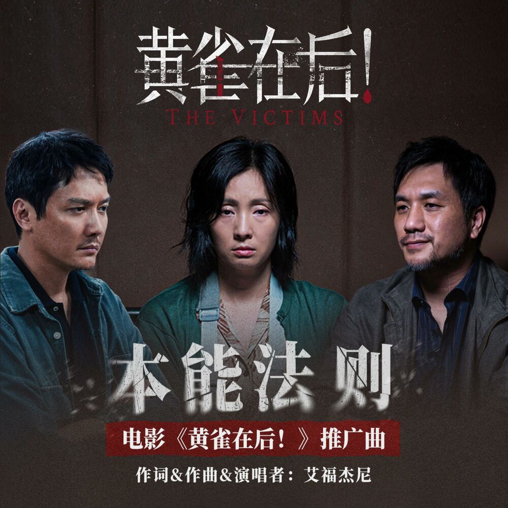Picture of 本能法则（电影《黄雀在后！》推广曲）