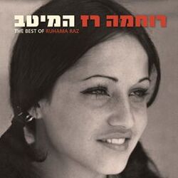Cover of רוחמה רז - המיטב