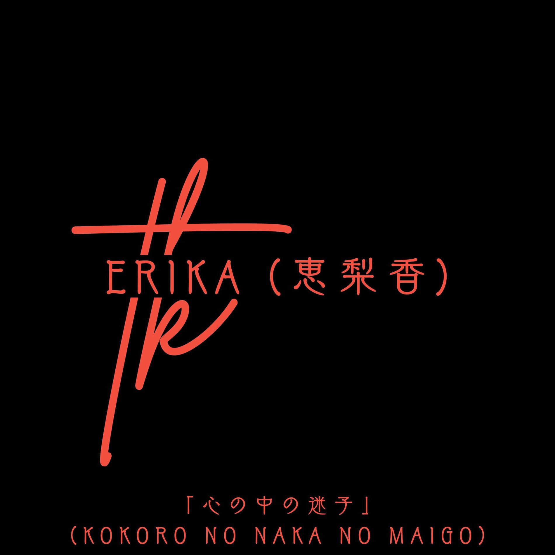 Album cover of 「心の中の迷子」(Kokoro no Naka no Maigo)