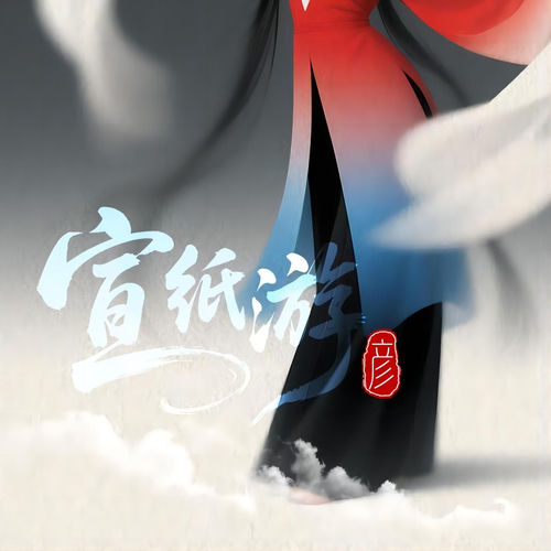 宣纸游