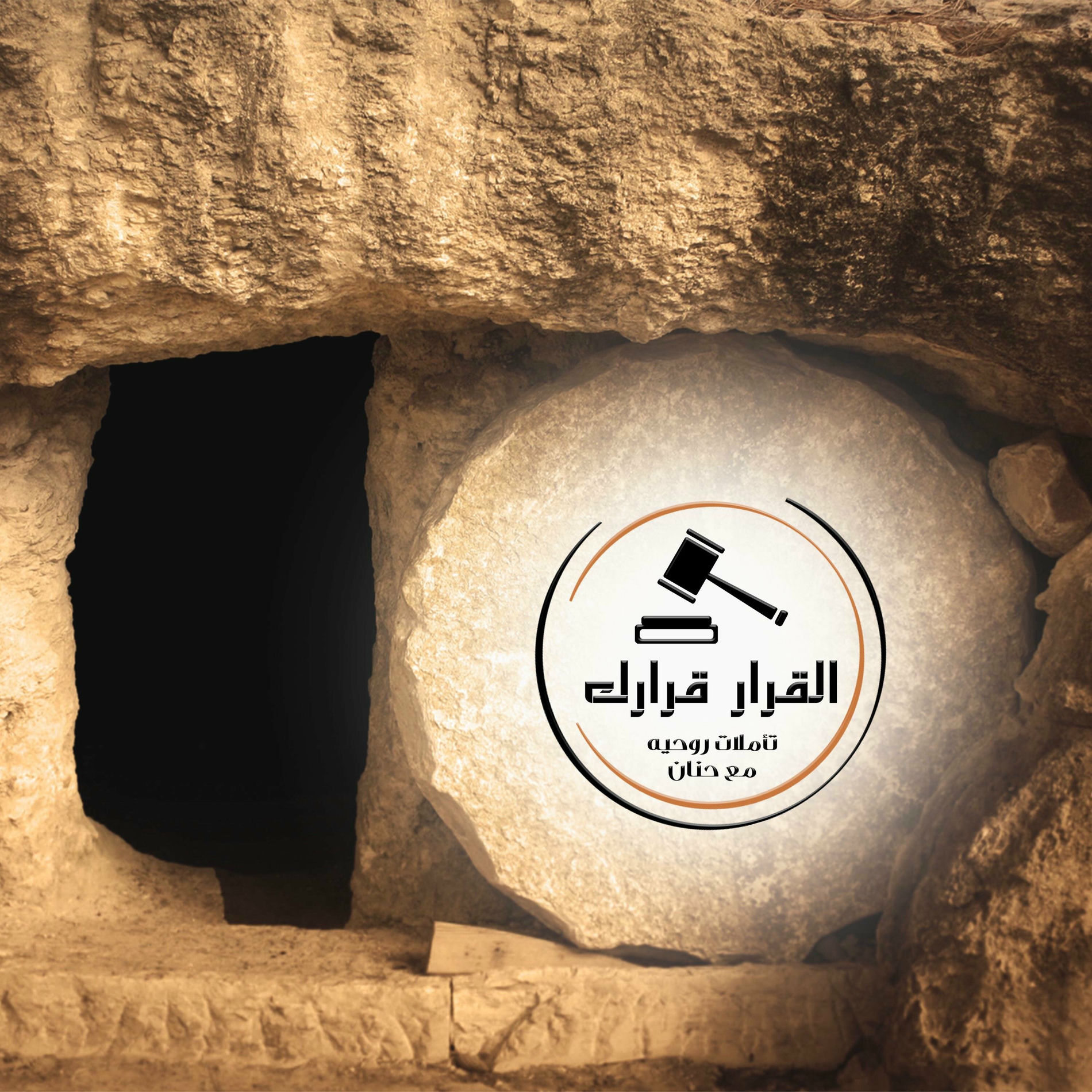 Album cover of أرفعوا الحجر | القرار قرارك تأملات روحية مع حنان (feat. Hanan)