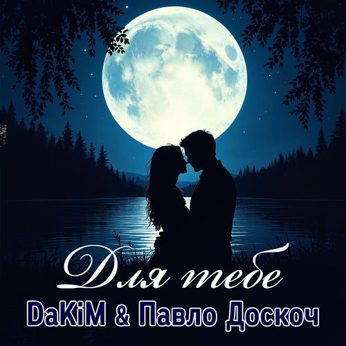 Для тебе