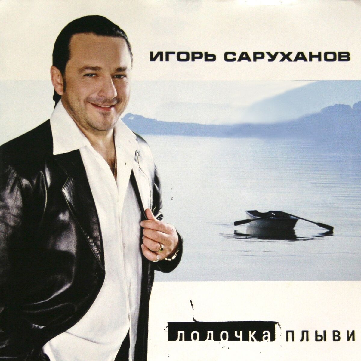 Album cover of Лодочка плыви