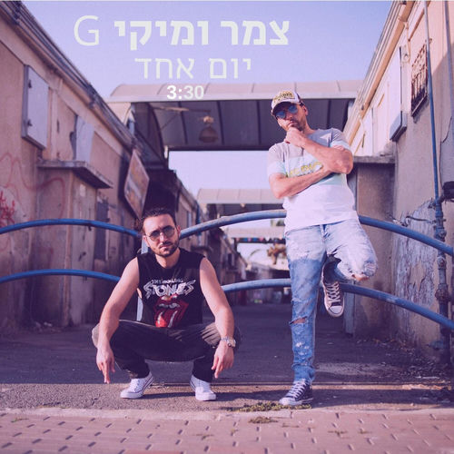 יום אחד