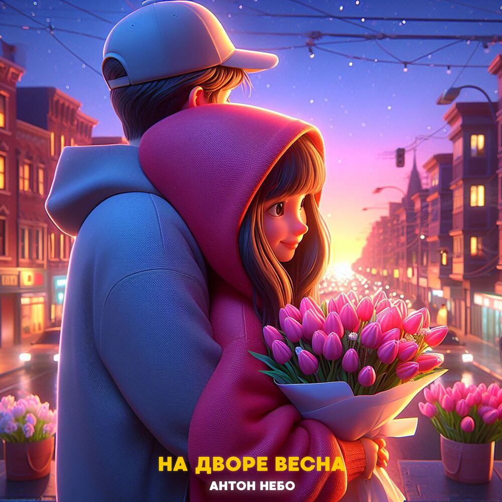 Picture of На дворе весна