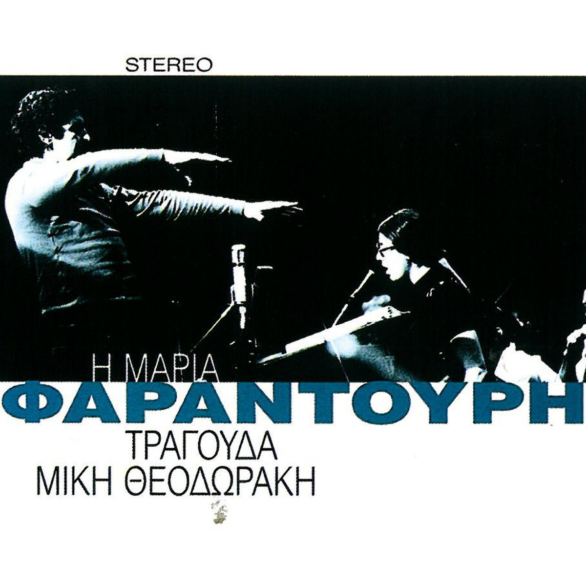 Album cover of I Maria Farantouri Tragouda Miki Theodoraki