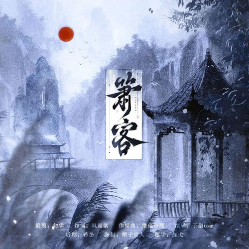 箫客