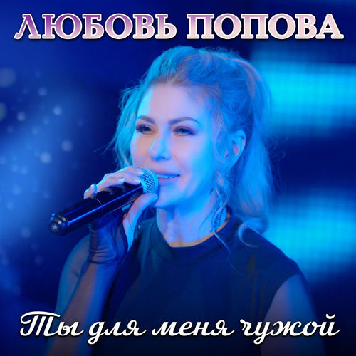 Ты для меня чужой