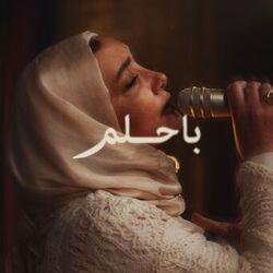 باحلم