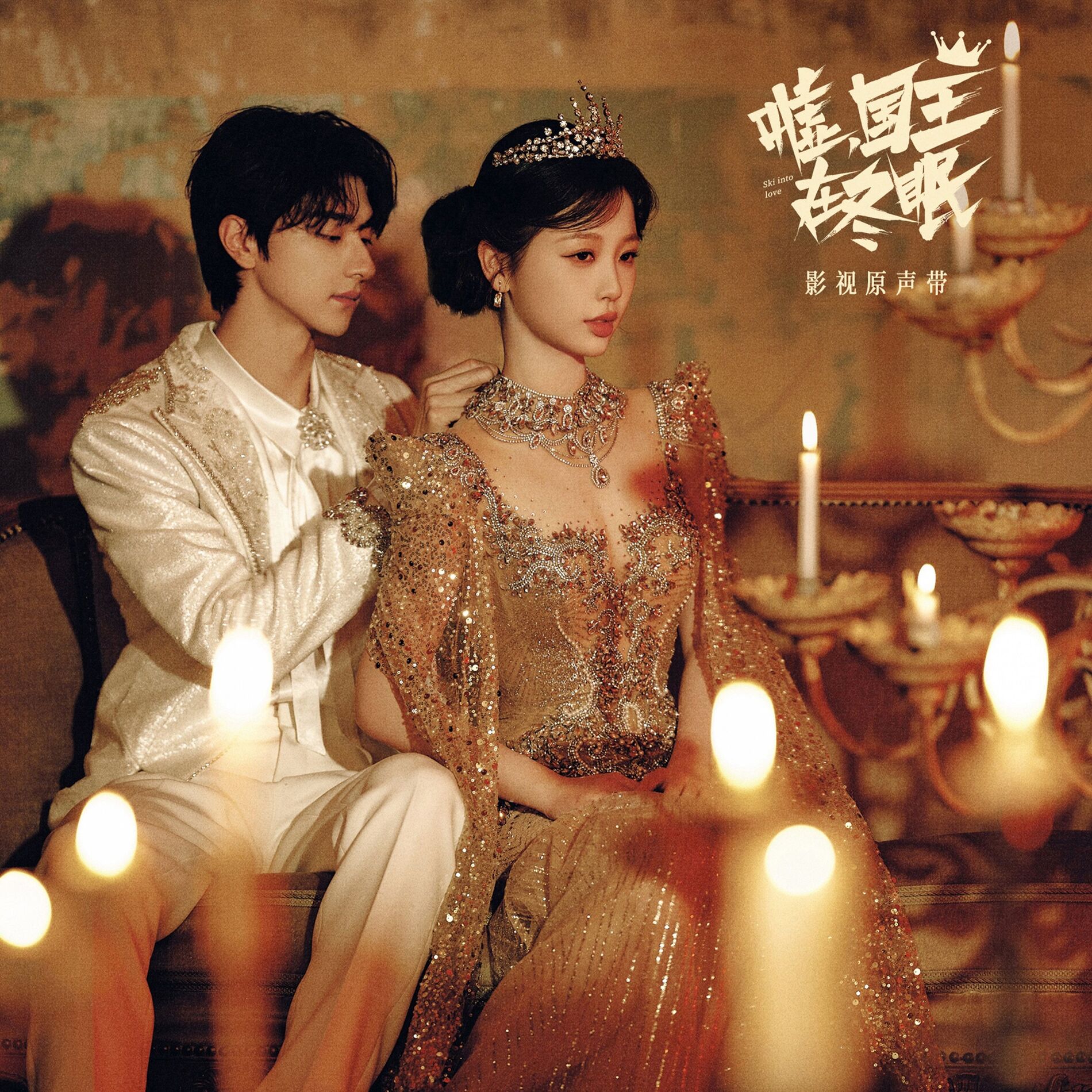 Album cover of 落雪（电视剧《嘘，国王在冬眠》心动曲）