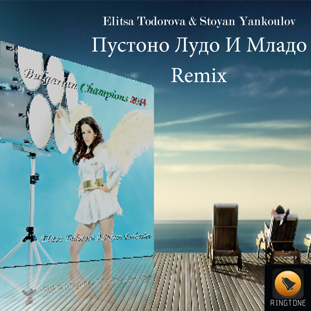Picture of Пустоно Лудо И Младо (Remix)