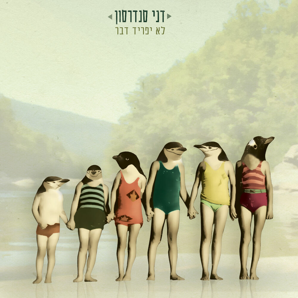 Picture of לא יפריד דבר