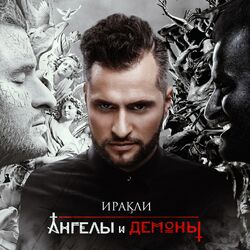 Cover of Ангелы и демоны