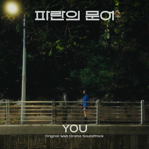 Yiruma – You (Original Webdrama Soundtrack from “Blue Octopus”) – Single