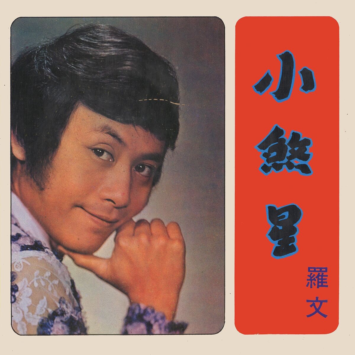 Album cover of 金錢和愛情