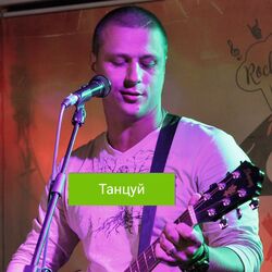 Cover of Танцуй