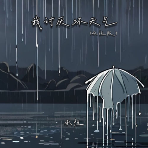 我讨厌坏天气 (承桓版)