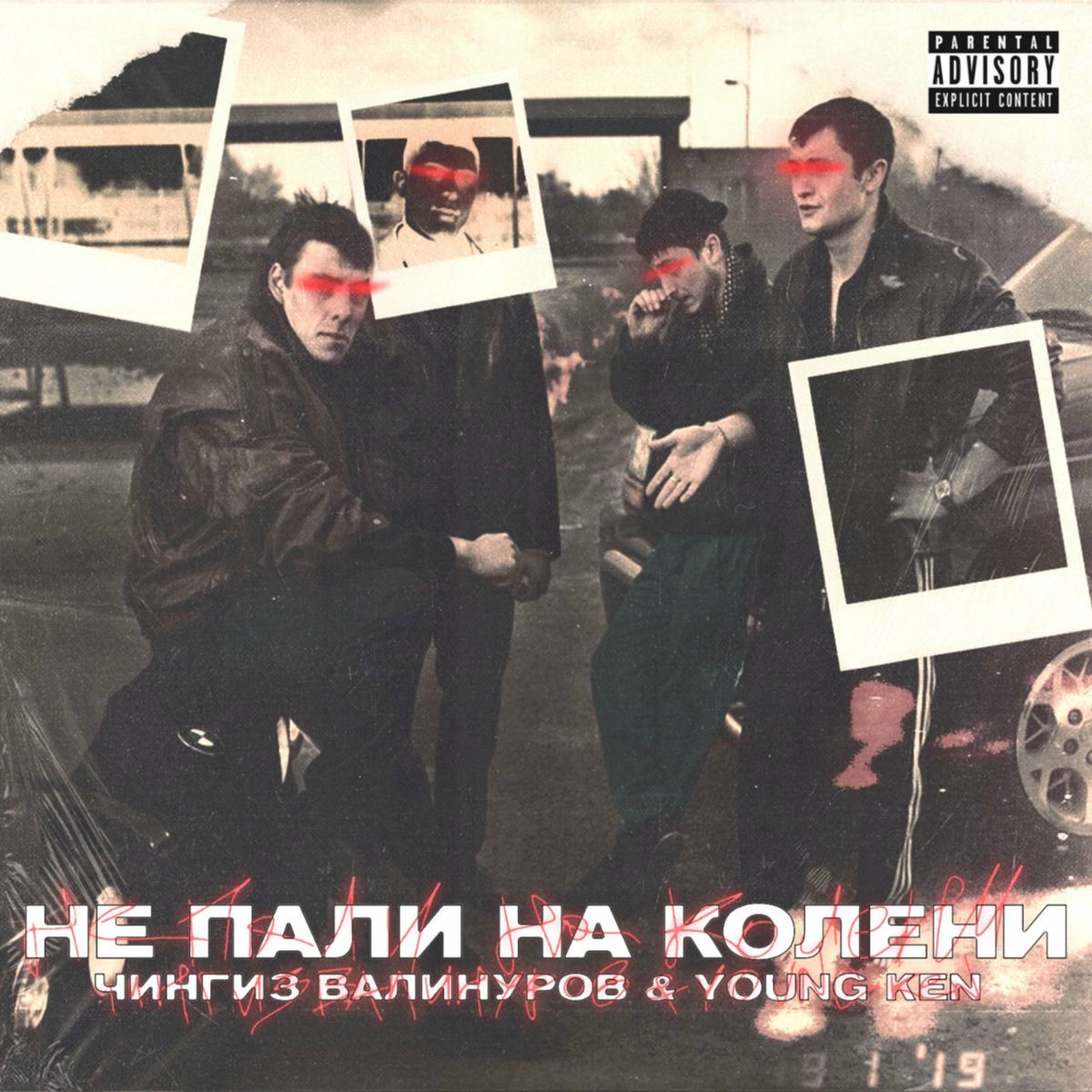 Album cover of Не пали на колени