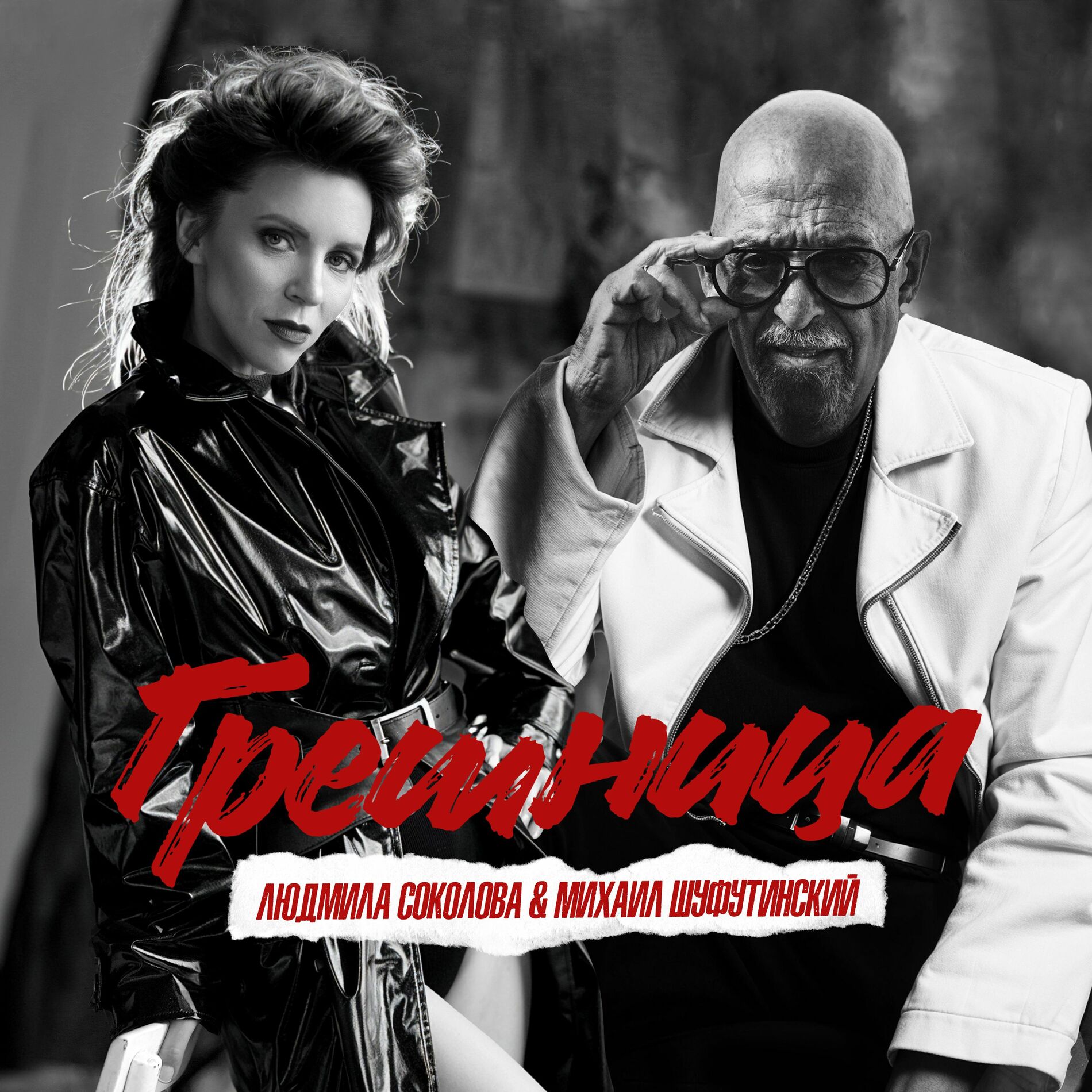 Album cover of Грешница
