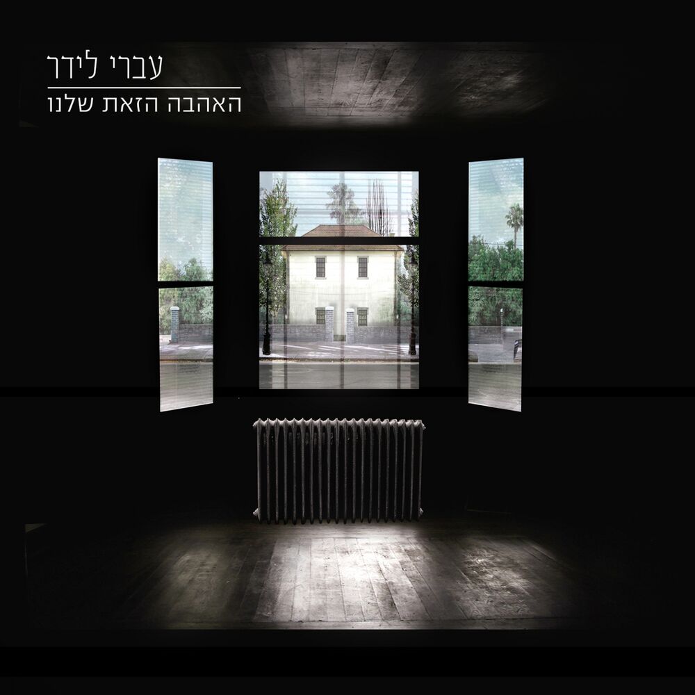 Picture of האהבה הזאת שלנו