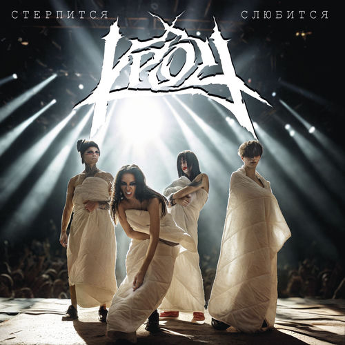 Стерпится-слюбится