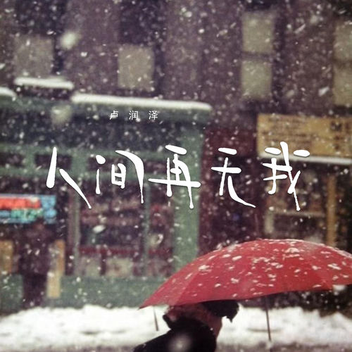 人间再无我
