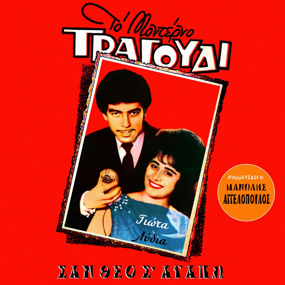 Album cover of San Theo S' Agapo
