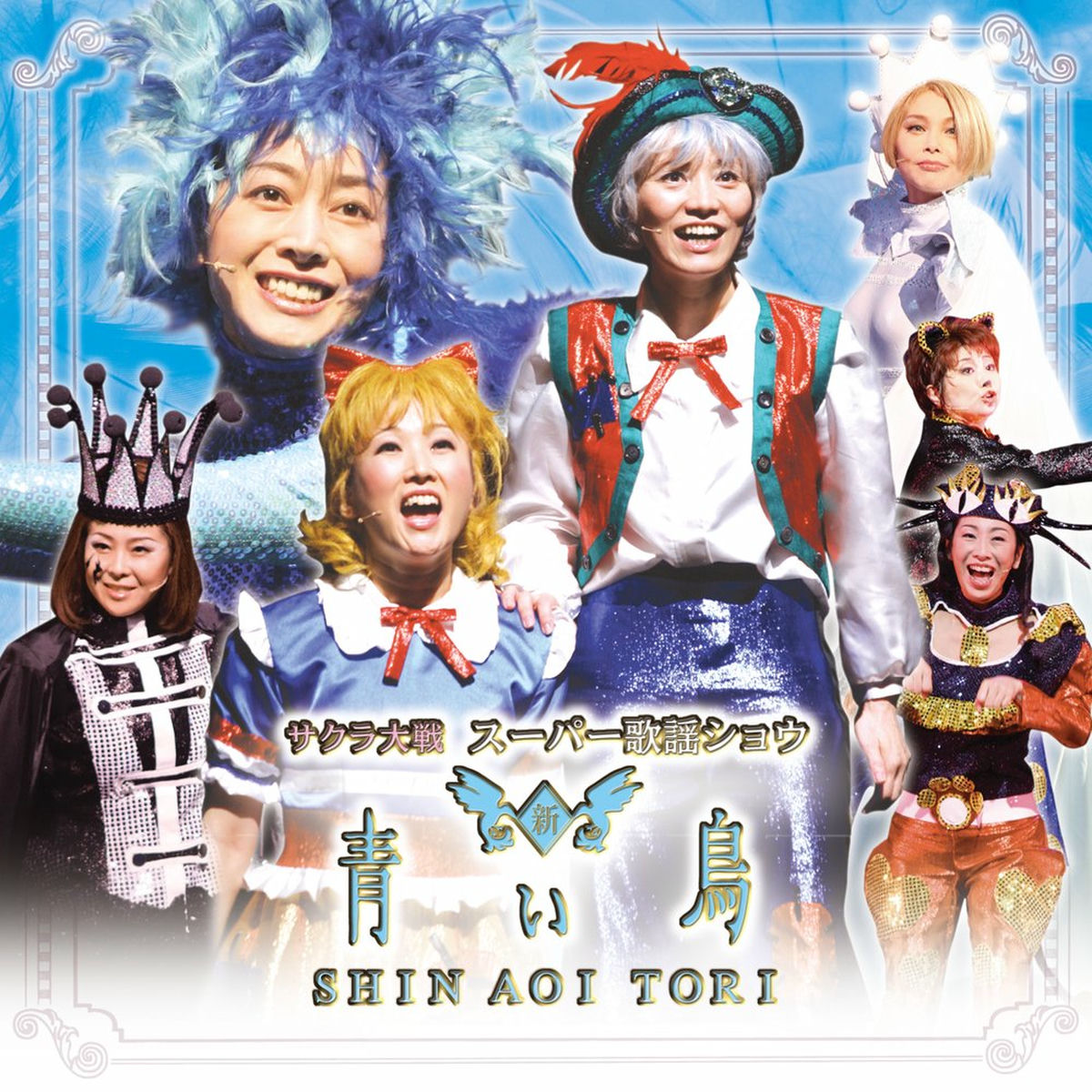 サクラ大戦 スーパー歌謡ショウ 新・青い鳥 - サクラ大戦 帝国歌