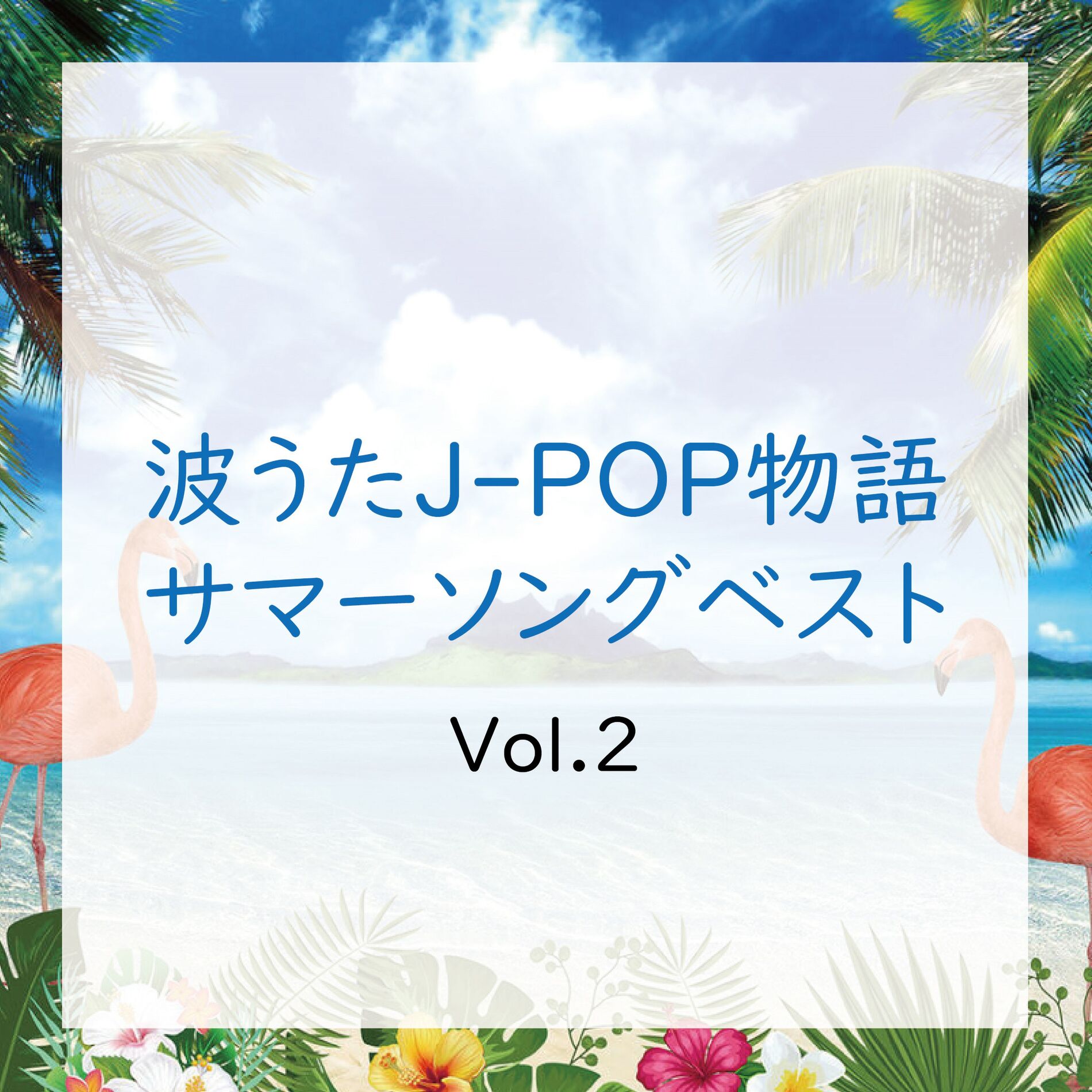 Album cover of NAMIUTA J-POP MONOGATARI SUMMER SONG BEST Vol.2 (DJ MIX)