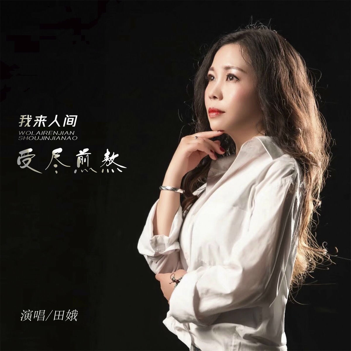 田娥- 我来人间受尽煎熬| Deezer