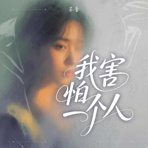 我害怕一个人
