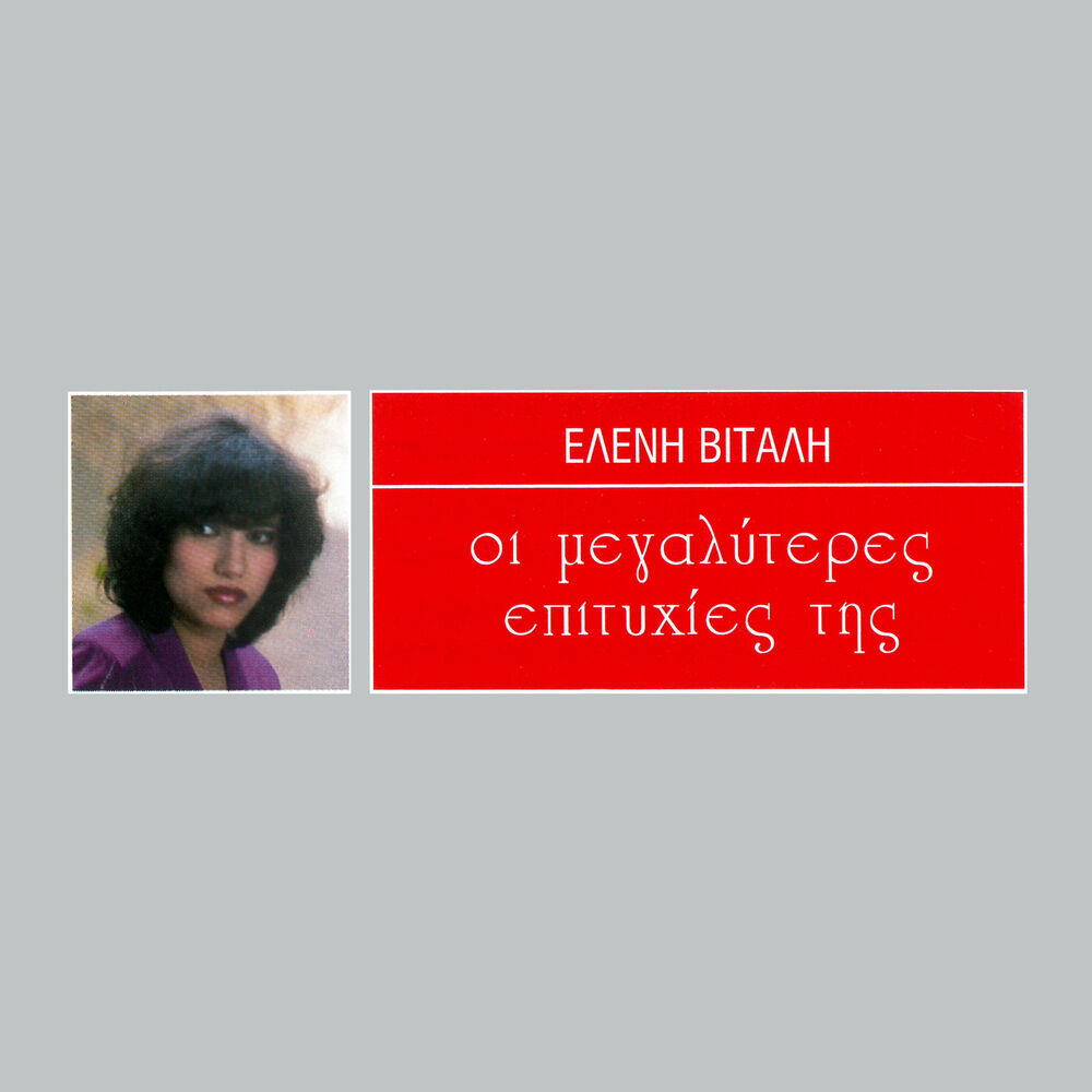 Picture of I Megaliteres Epitihies Tis