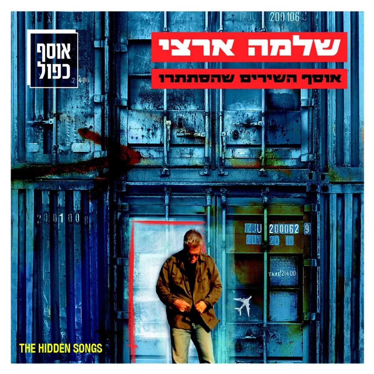 Album cover of אוסף השירים שהסתתרו