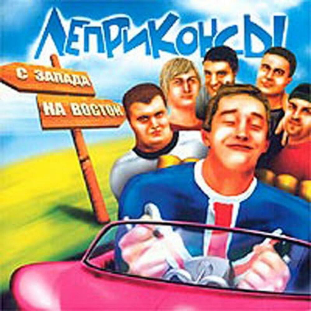 Picture of С запада на восток
