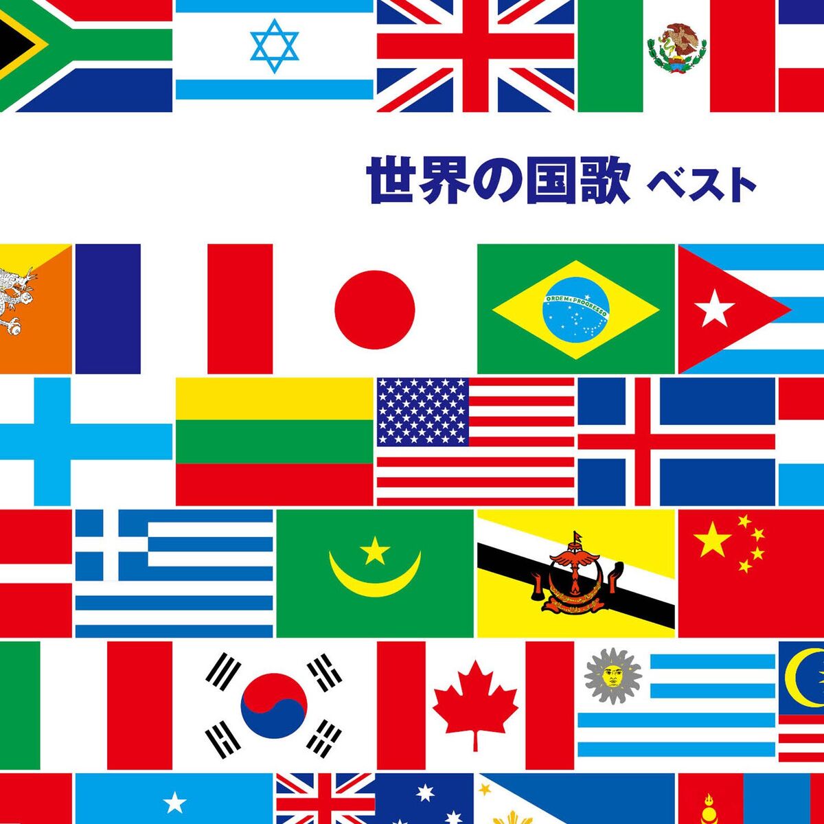 Album cover of 世界の国歌 ベスト Ⅰ