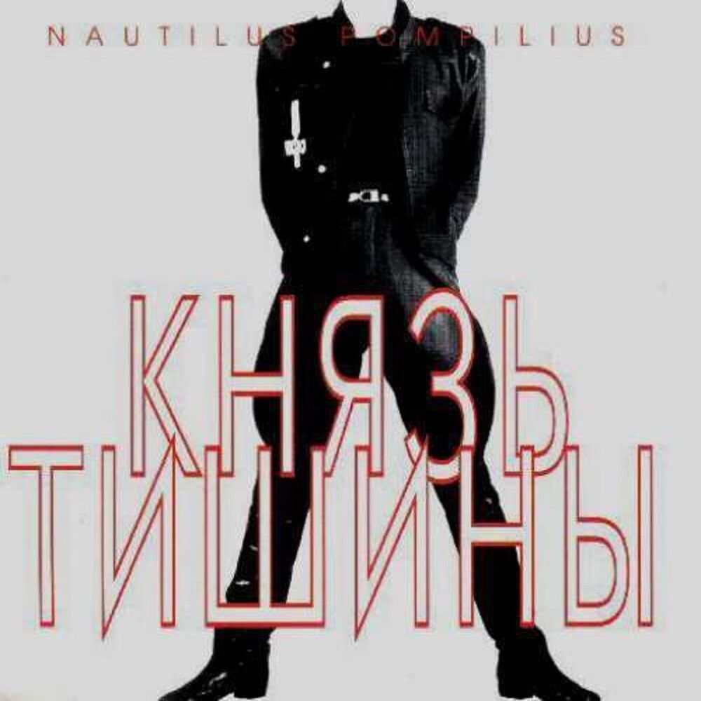 Picture of Князь тишины