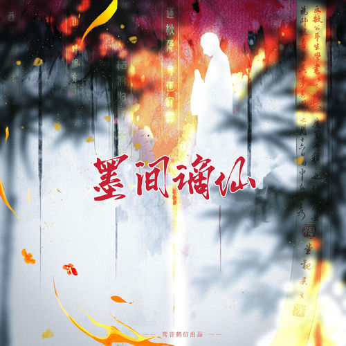 墨间谪仙