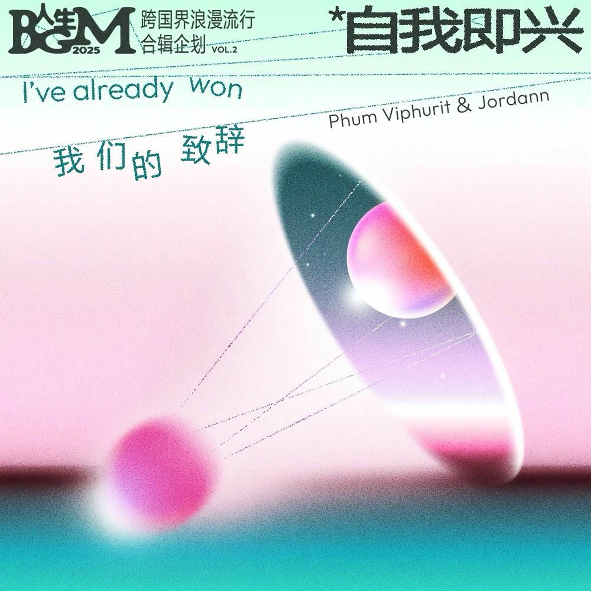 Album cover of I've already won (feat. JORDANN) (我们的致辞)