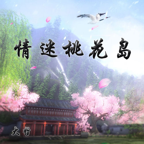 情迷桃花岛