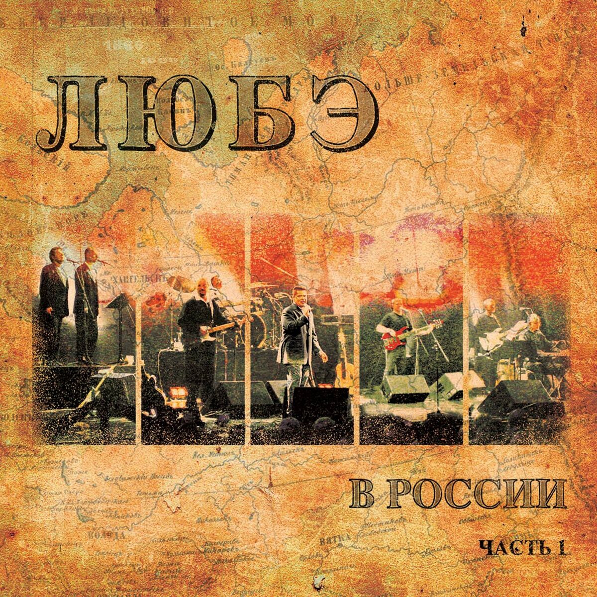Album cover of Любэ в России, Ч. 1