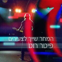 Cover of המחר שייך לצעירים