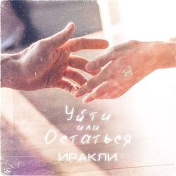 Cover of Уйти или остаться