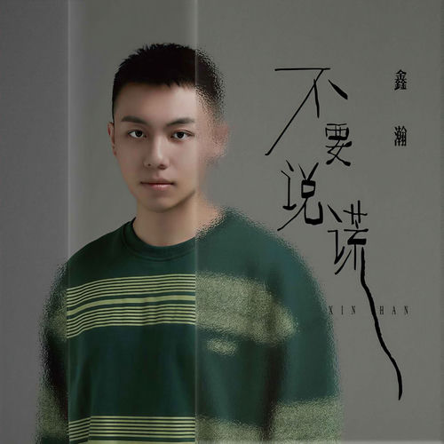 不要说谎