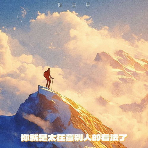 你就是太在意别人的看法了