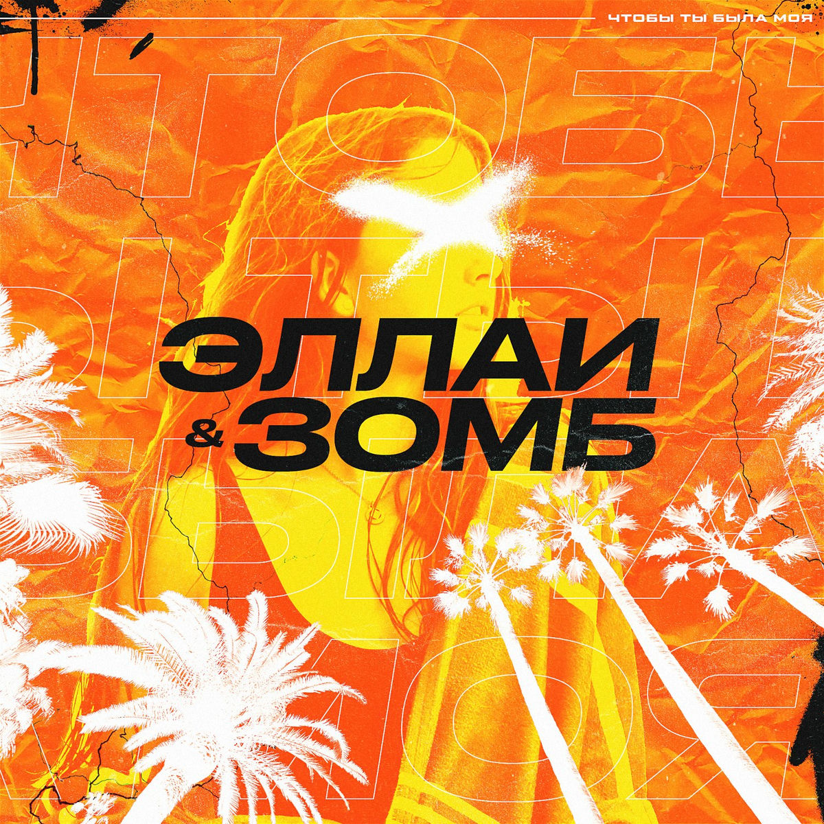 Album cover of Chtoby ty byla moja