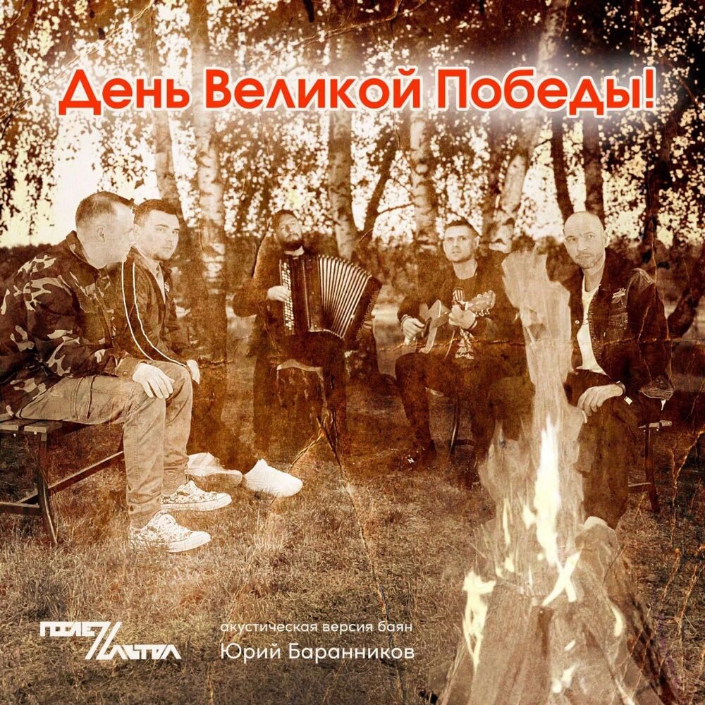 Picture of День Великой Победы (акустическая версия)