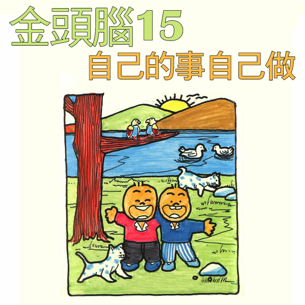 Album cover of 金頭腦15 自己的事自己做