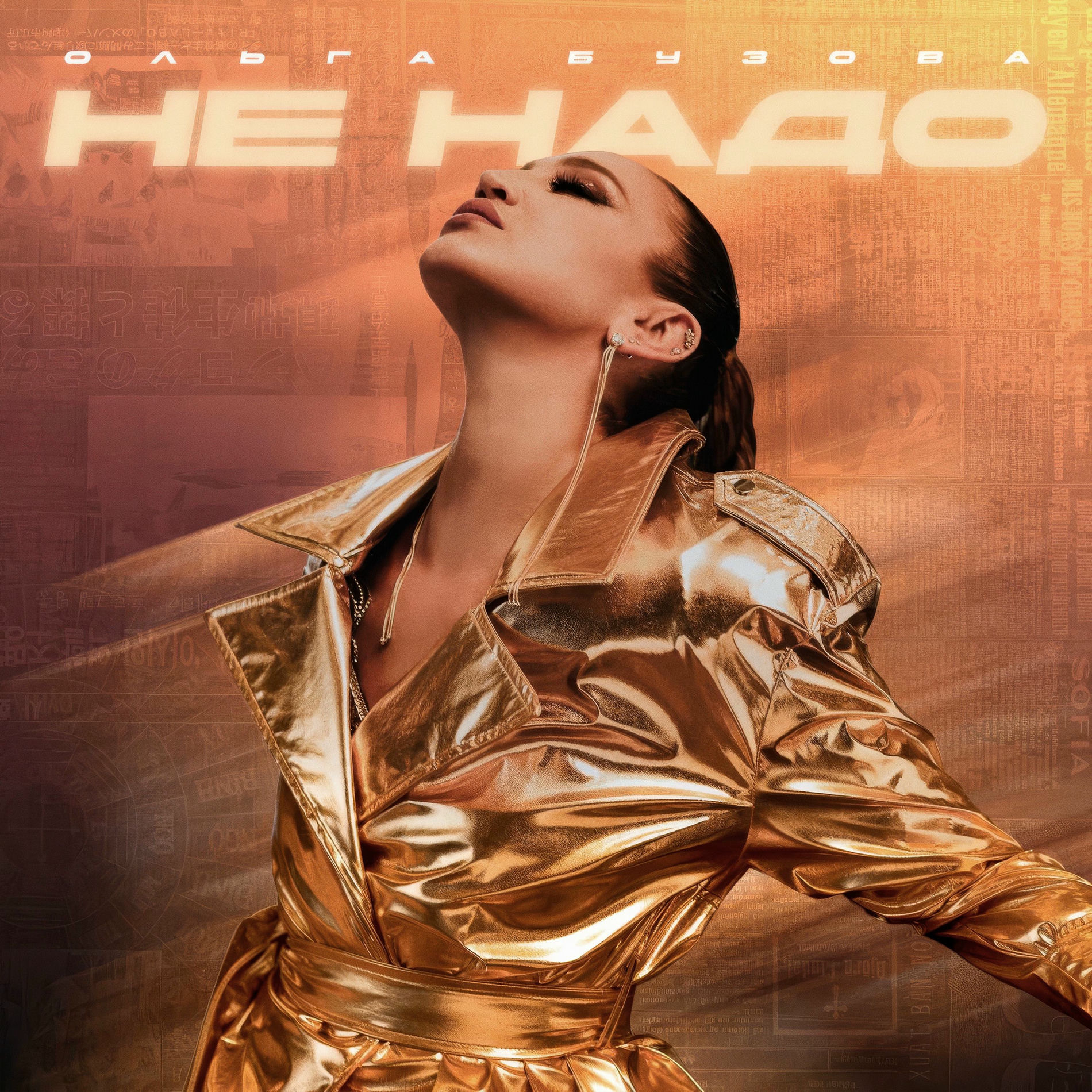 Album cover of Не надо